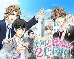 상사와 비밀의 2LDK