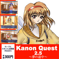 KanonQuest2.5 ～꿈의 도중～