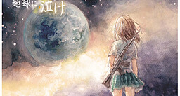 300년 만의 지구에, 울어라