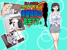 신임 여교사 쿠로노시타 카나는, 보건체육 선생님입니다.