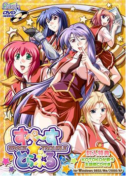 스페이스☆트러블