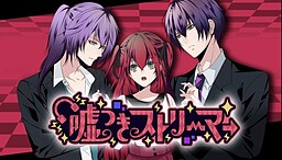 거짓말쟁이 스트리머