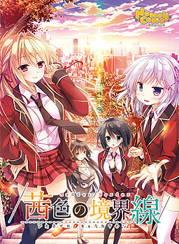 아카네색의 경계선