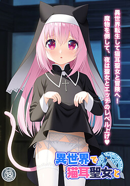 이세계에서 고양이귀 성녀와