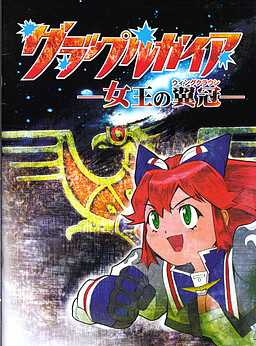 그래플 가이아 -여왕의 익관-