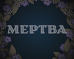 Мертва