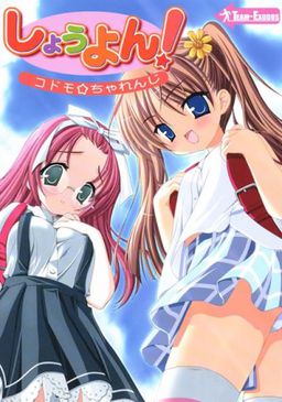 쇼욘! 코도모☆챌린지