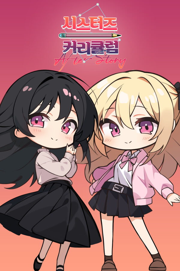 시스터즈 커리큘럼 After Story