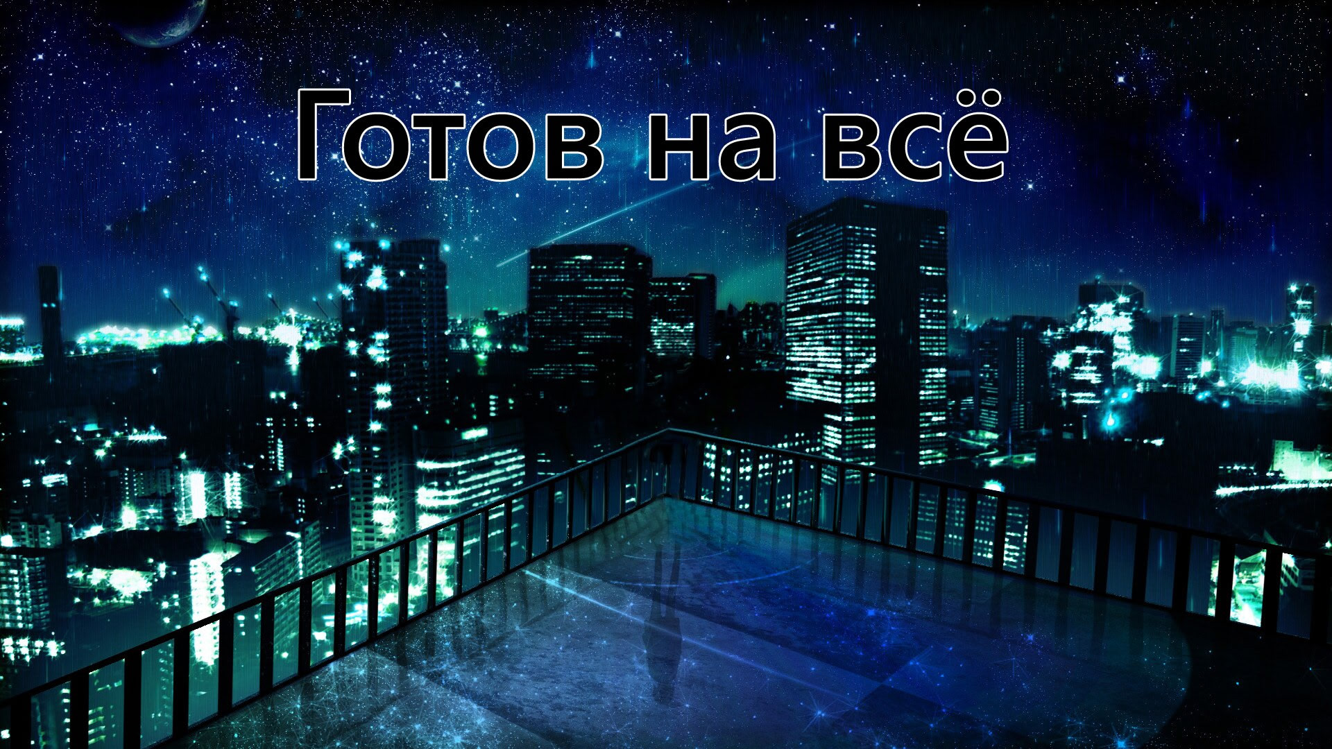 Готов на всё