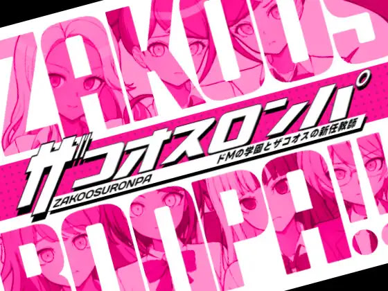 ザコオスロンパ ドMの学園とザコオスの新任教師