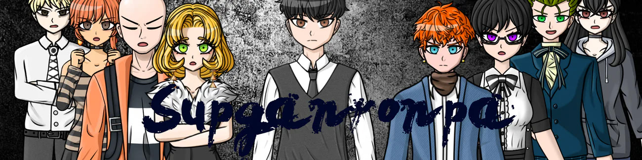 Supganronpa exp 11 [Глава 1]