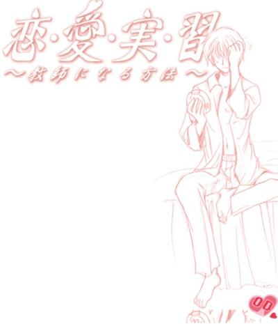 恋愛実習 ～教師になる方法～ 体験版　Ver.1.1.1