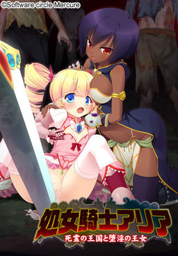 처녀기사 아리아 ～사령의 왕국과 음타의 왕녀～