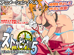 스토핑!!!5 일하는 누나 편