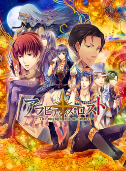 아라비안즈 로스트 ～The engagement on desert～