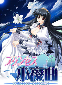 프린세스 세레나데