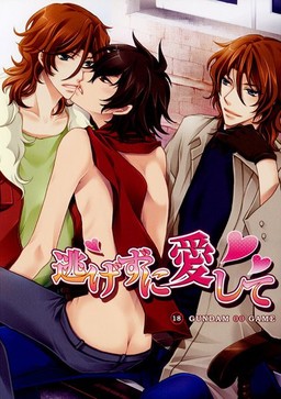 도망치지 말고 사랑해줘