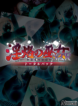 음락의 무녀 NTR