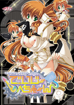 데이지 체인 〜TERMINATOR GIRL〜