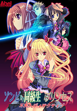 좀비 동급생은 프린세스 -불사자 디텍티브-