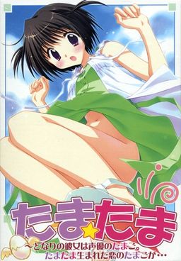 타마타마 ～옆집 그녀는 성우 지망생. 우연히 생겨난 사랑의 알이…～