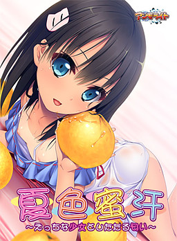 나츠이로 미츠칸 ～에치한 소녀와 흘러넘치는 향기～