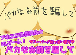 바보 같은 너를 속여서