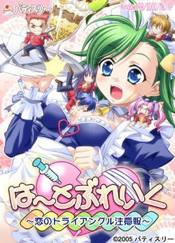 하～토브레이크 ～사랑의 트라이앵글 주의보～