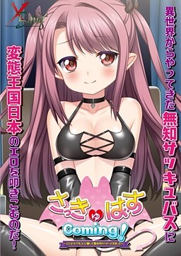 석큐버스 Coming！ ～에로 문화가 대단하다고 들어서 이세계에서 왔습니다～