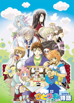 히토츠야 이야기