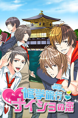 수학여행★비밀의 사랑