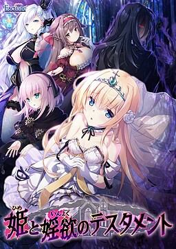 히메와 음욕의 테스타먼트