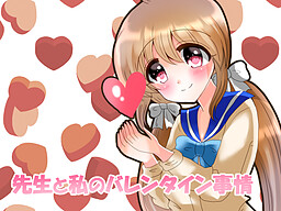 선생님과 나의 밸런타인데이 사정