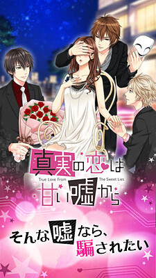 진실된 사랑은 달콤한 거짓말로부터