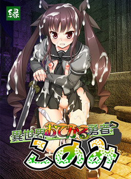 이세계 오테가루 용사 코노미