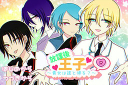 방과 후 왕자 R ～당신은 누구와 돌아갈래?～