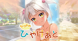 나츠노노 히야케아토