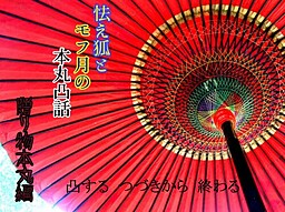 겁쟁이 여우와 모후달의 혼마루 돌격담 ~선물 혼마루 편~