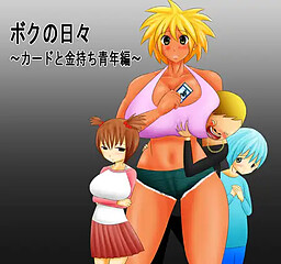 보쿠의 나날～카드와 부자 청년 편～