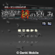 탐정 키부카와 료스케 사건담 「아와유키는 비의 슬픔」