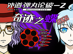 外道弹丸论破-2：奇迹之蝶