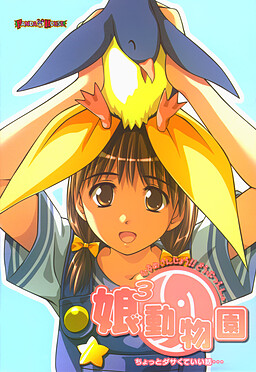 무스메 세제곱 동물원～무스메 산죠!! 동물원.～