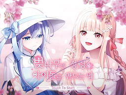 벚나무의 정령을 아이돌로 만드는 법