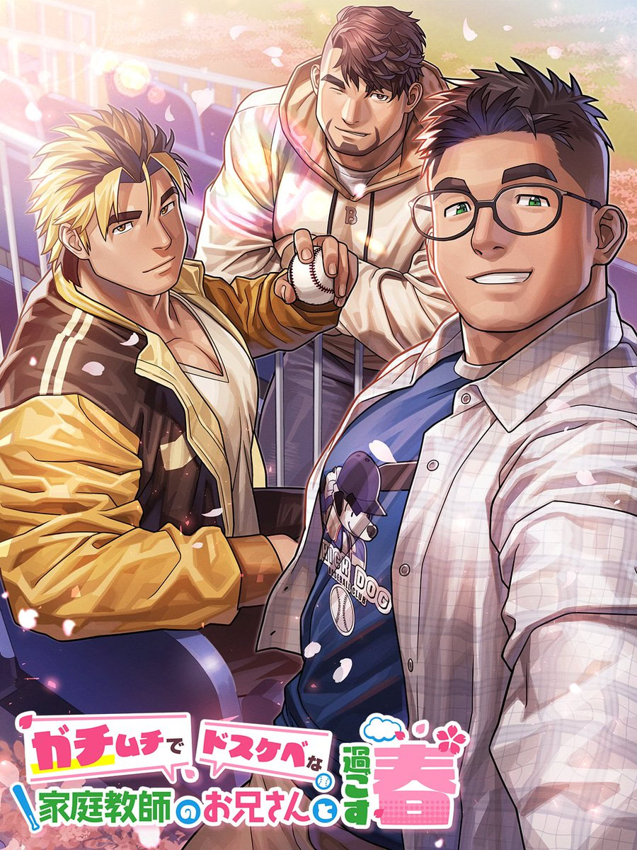 ガチムチでドスケベな家庭教師のお兄さんと過ごす春