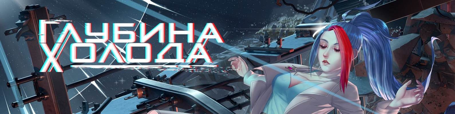 Глубина Холода [v1.6]