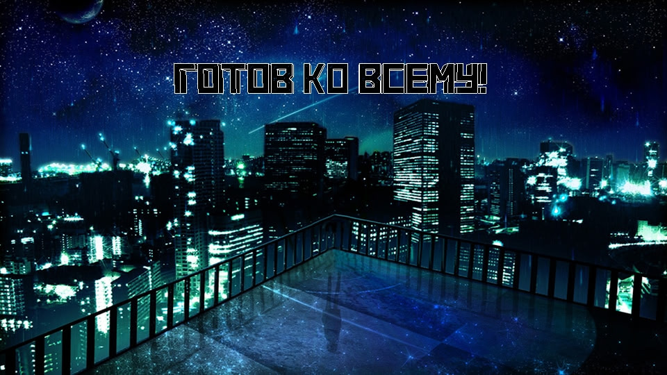 ГОТОВ КО ВСЕМУ!