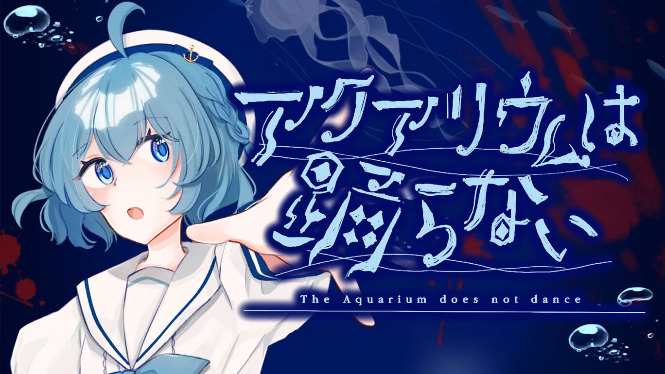 アクアリウムは踊らない