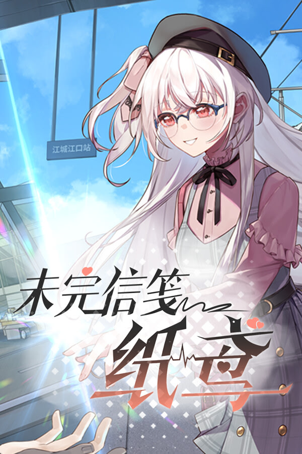 未完信䇳：纸鸢