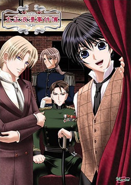 타이쇼 로망 사건부