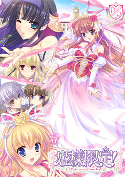 히메사마 한정! ～Princess Limited～